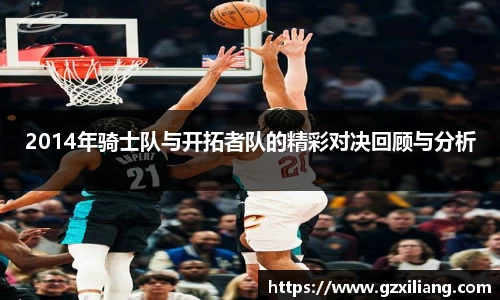2014年骑士队与开拓者队的精彩对决回顾与分析